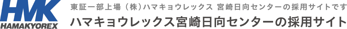 ㈱ハマキョウレックス　宮崎日向センター　採用サイト